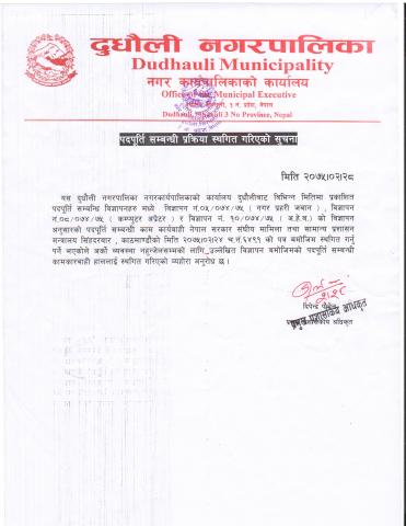 पदपूर्ति सम्बन्धी प्रक्रिया स्थगित गरिएको सूचना